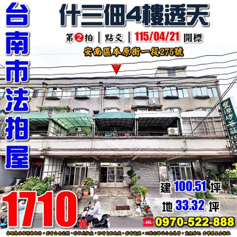 台南市安南區本原街一段275號法拍屋總頭寮工業區透天