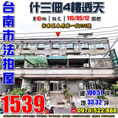 台南市安南區本原街一段275號法拍屋總頭寮工業區透天