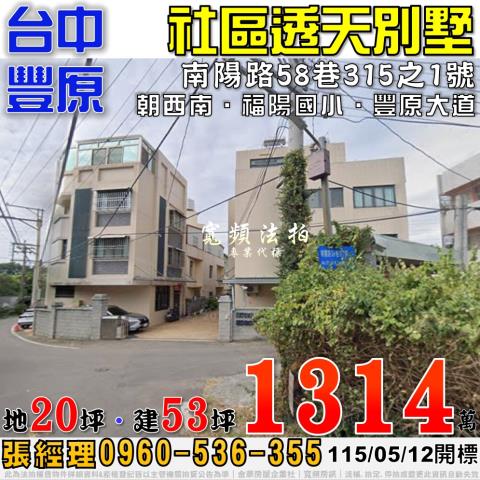 豐原南陽路58巷315之1號社區透天別墅法拍屋近福陽國小