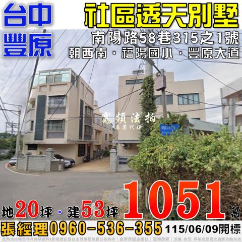 豐原南陽路58巷315之1號社區透天別墅法拍屋近福陽國小