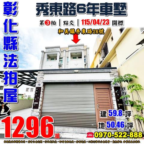 彰化和美秀東路26號車庫透天別墅法拍屋6年屋近大嘉國小