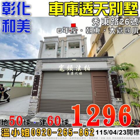 彰化和美秀東路26號車庫透天別墅法拍屋6年屋近大嘉國小
