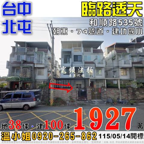 北屯和順路535號臨路透天別墅法拍屋近建功國小74號道