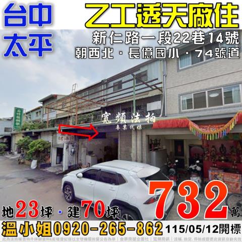 太平新仁路一段22巷14號乙工透天廠住法拍屋近長億國小