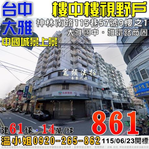 大雅法拍屋神林南路115巷57號9樓之1中國城景上景樓中樓
