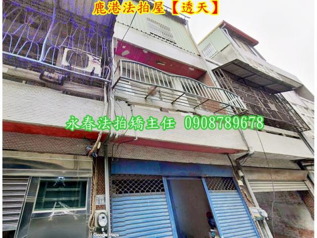 彰化鹿港透天法拍-1
