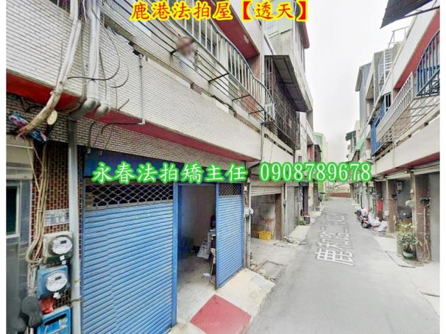 彰化鹿港透天法拍-2