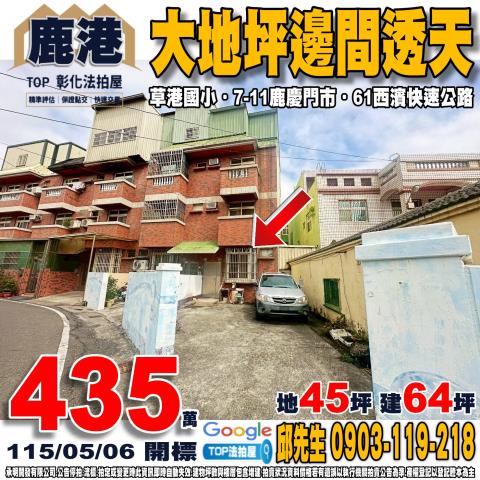 彰化縣鹿港鎮山寮巷58之1號大地坪邊間透天草港國小
