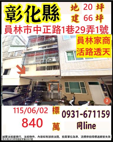 彰化員林市中正路1巷29弄1號