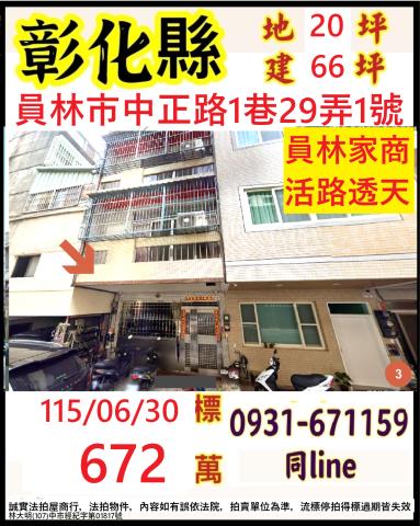 彰化員林市中正路1巷29弄1號