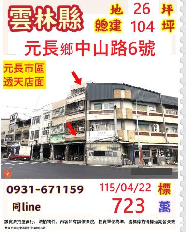雲林元長鄉中山路6號