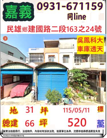 嘉義民雄鄉建國路二段163之24號
