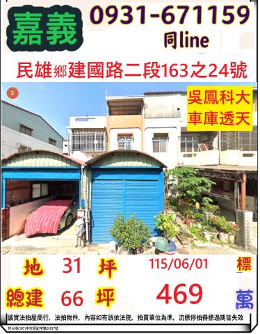 嘉義民雄鄉建國路二段163之24號