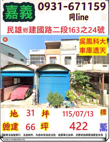 嘉義民雄鄉建國路二段163之24號