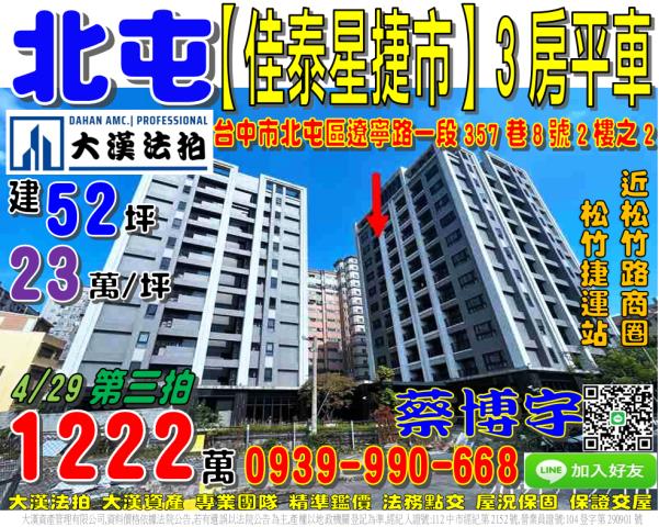 北屯區遼寧路一段357巷8號二樓之2佳泰星捷市法拍屋近松竹路