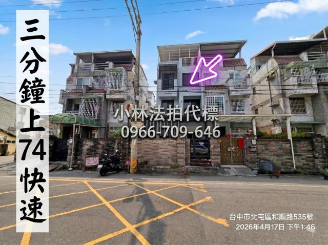 臺中市北屯區和順路535號法拍代標請指名小林法拍