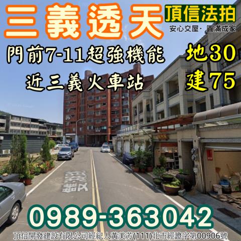 三義透天拍賣-2