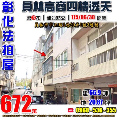 彰化員林法拍屋中正路1巷29弄1號3層樓近員林高商育英國小
