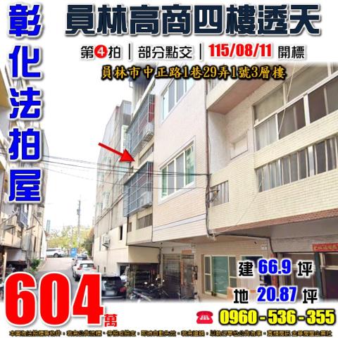彰化員林法拍屋中正路1巷29弄1號3層樓近員林高商育英國小