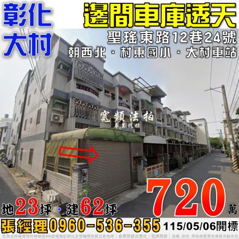 彰化大村法拍屋聖瑤東路12巷24號邊間車庫透天近村東國小
