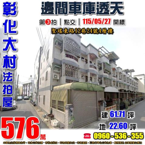 彰化大村法拍屋聖瑤東路12巷24號4層樓