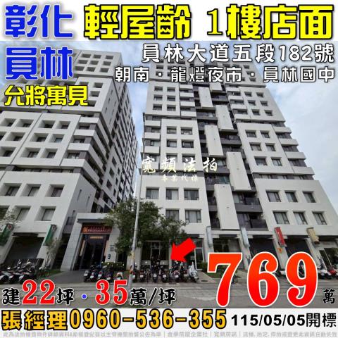 彰化員林法拍屋員林大道五段182號允將寓見1樓店面近員林國中