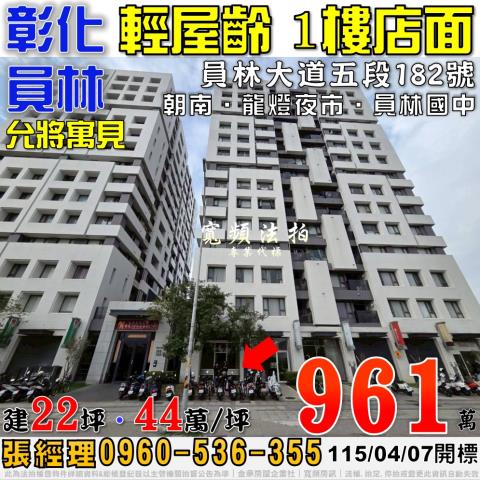 彰化員林法拍屋員林大道五段182號允將寓見1樓店面近員林國中