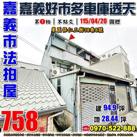 嘉義市東區保仁三街38巷8號法拍屋嘉義好市多後面朝北車庫透天