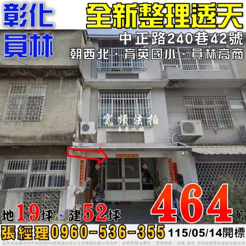 彰化員林法拍屋中正路240巷42號全新整理透天近育英國小