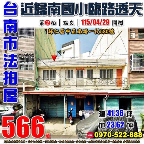 台南市歸仁區中正南路一段580號法拍屋近歸南國小臨路透天