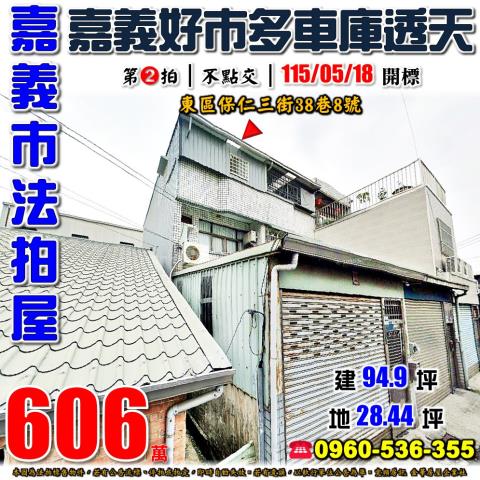 嘉義市東區保仁三街38巷8號法拍屋嘉義好市多後面朝北車庫透天