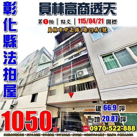彰化員林法拍屋中正路1巷29弄1號四樓透天近員林高商育英國小