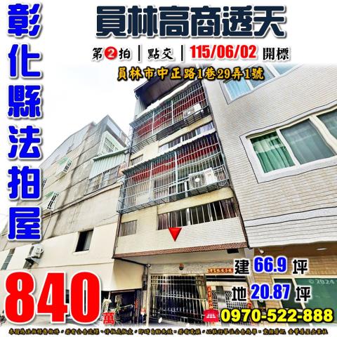 彰化員林法拍屋中正路1巷29弄1號四樓透天近員林高商育英國小