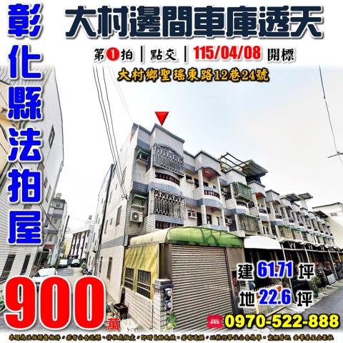 彰化大村法拍屋聖瑤東路12巷24號邊間車庫透天近村東國小