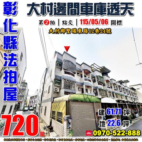 彰化大村法拍屋聖瑤東路12巷24號邊間車庫透天近村東國小