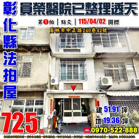 彰化員林法拍屋中正路240巷42號全新整理透天近育英國小