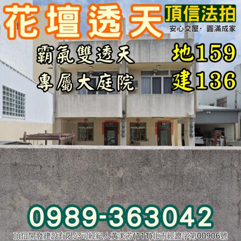法拍彰化花壇南方二巷雙透天專屬大庭院近三春國