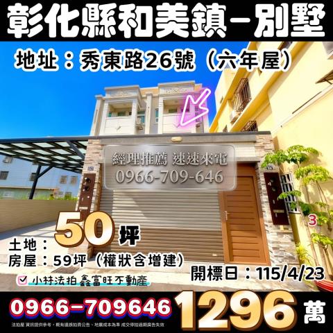 彰化縣和美鎮秀東路26號法拍屋代標指名小林法拍