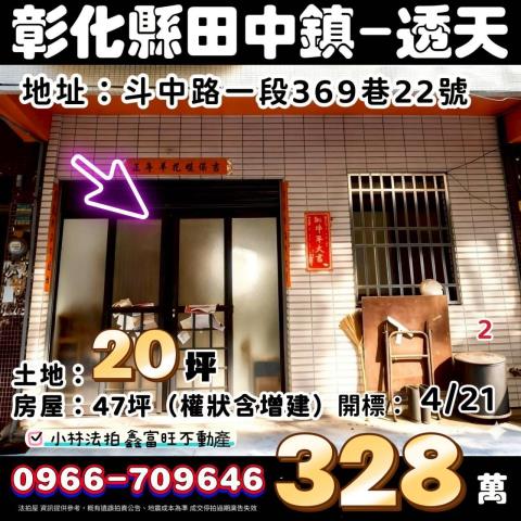 彰化縣田中鎮斗中路一段369巷22號法拍代標指名小林法拍