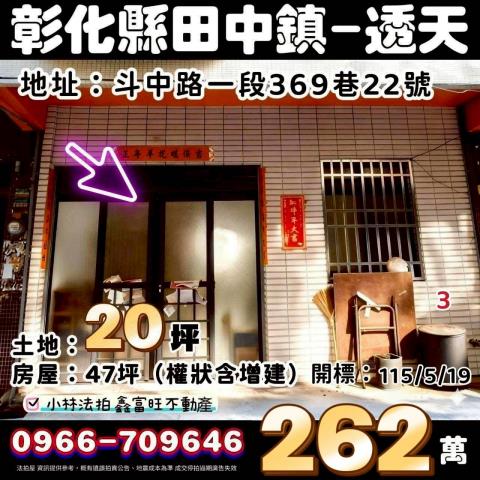 彰化縣田中鎮斗中路一段369巷22號法拍代標指名小林法拍