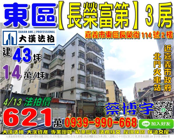嘉義市東區長榮街114號2樓長榮富第法拍屋嘉義市政府北門車站