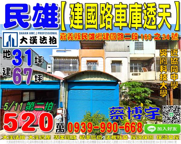 民雄鄉文隆村13鄰建國路二段163之24號法拍屋朝南車庫透天