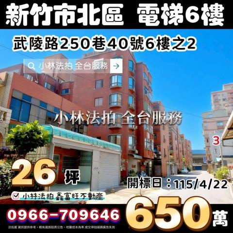 新竹市北區武陵路250巷40號6樓之2法拍屋代標指名小林法拍