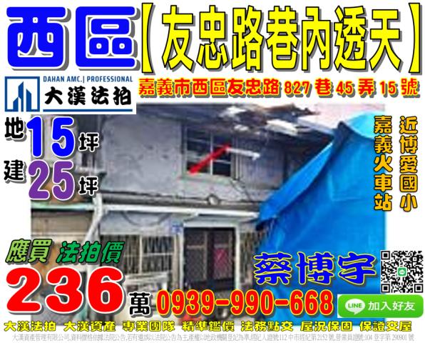 嘉義市西區友忠路827巷45弄15號法拍屋透天嘉義火車站後站