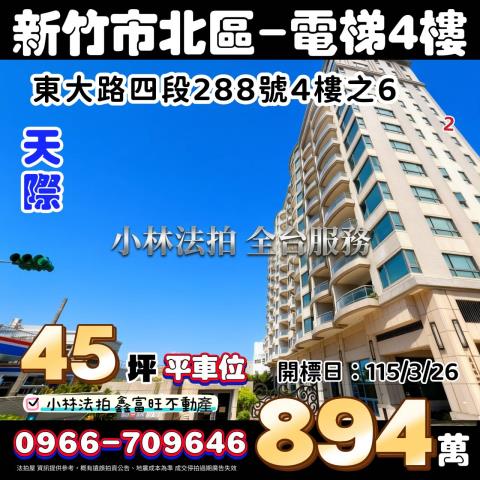 新竹市北區東大路四段288號4樓6天際法拍屋代標找小林法拍