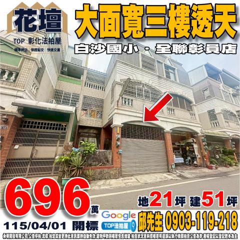 彰化縣花壇鄉溪北街53巷8號大面寬三樓透天白沙國小