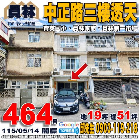 彰化縣員林市中正路240巷42號中正路三樓透天育英國小