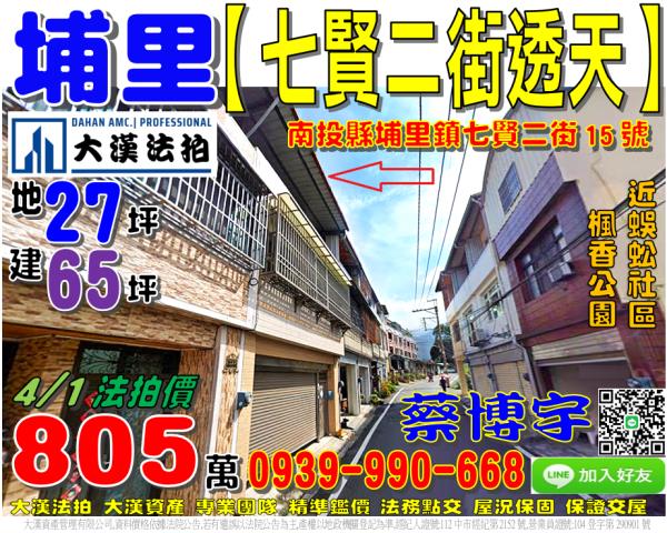 埔里鎮七賢二街15號法拍屋朝南透天近蜈蚣社區楓香公園埔里榮總