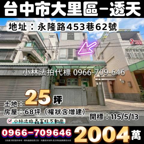 台中市大里區永隆路453巷62號法拍屋代標指名小林法拍