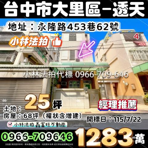 台中市大里區永隆路453巷62號法拍屋代標指名小林法拍